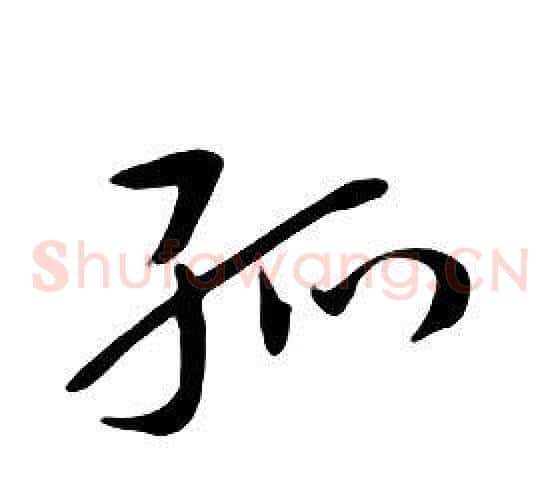 孤