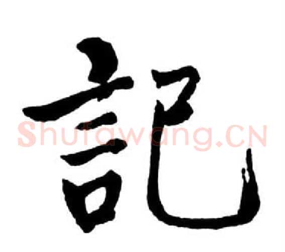 記