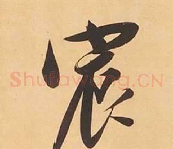 宸