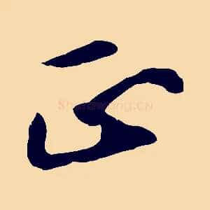 正