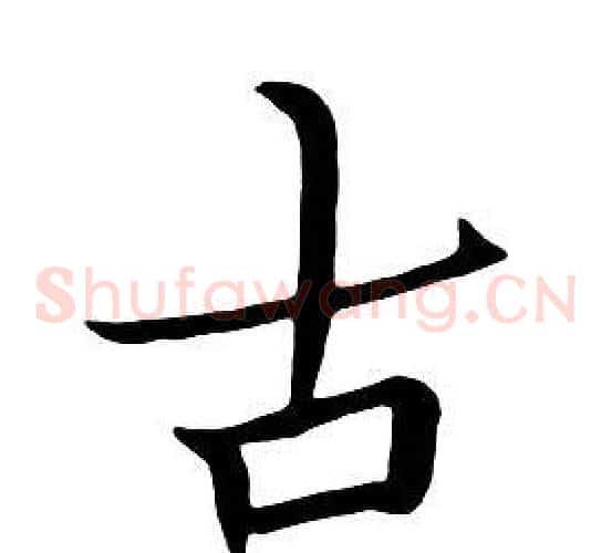 古