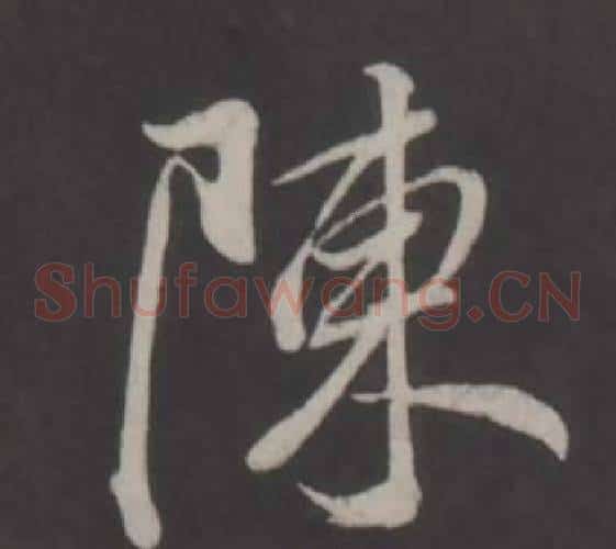 陳