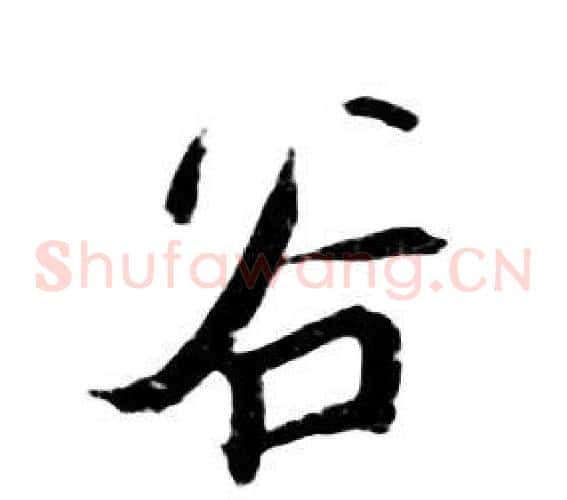 谷