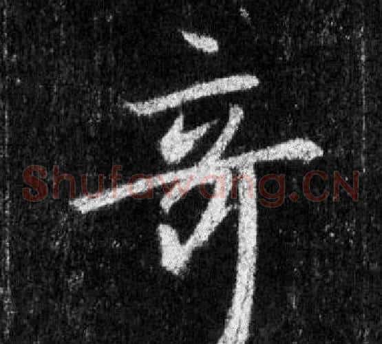 奇
