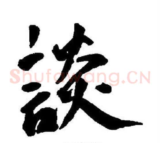 谈