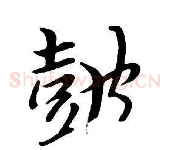 鼓