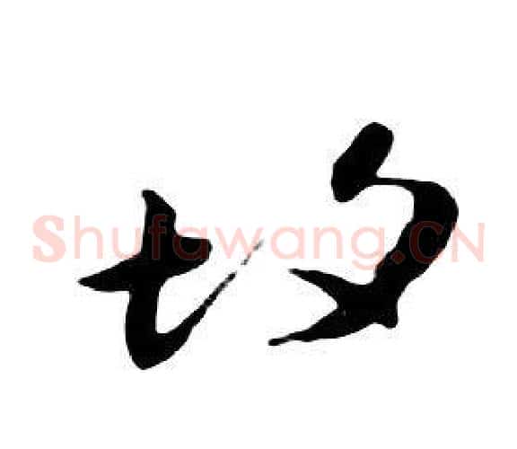 故