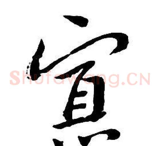寡
