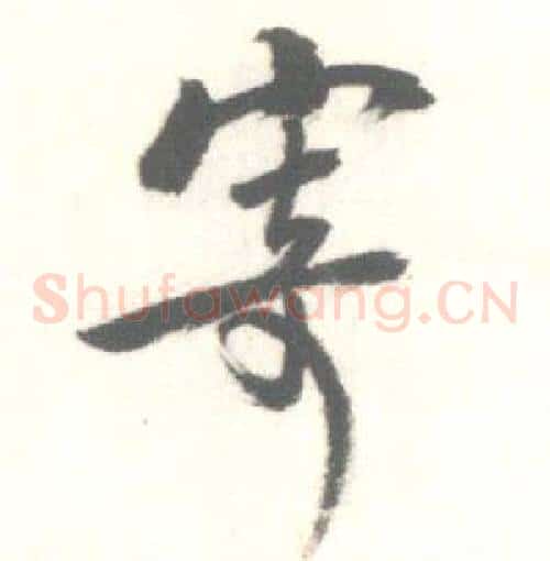 寄