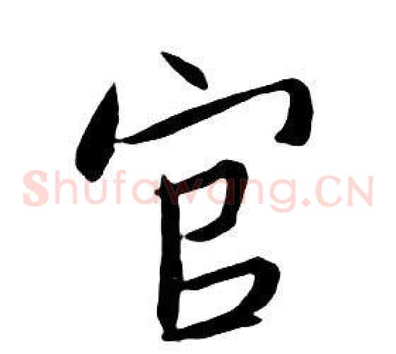 官