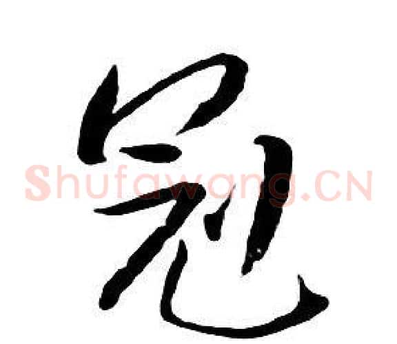 冠