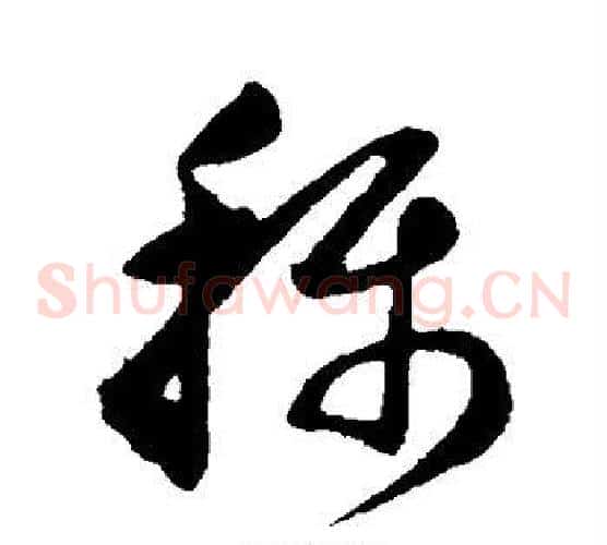 称