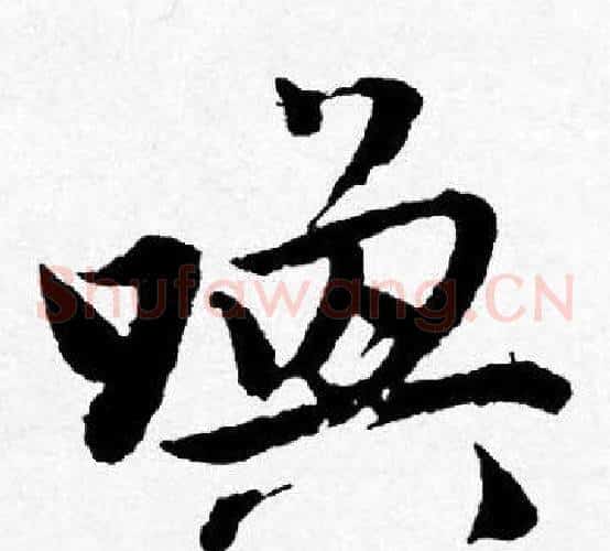 唤