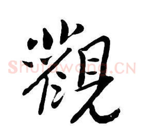 觀