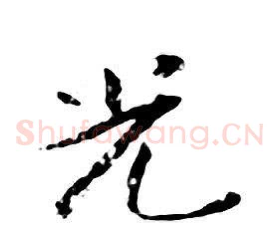 光
