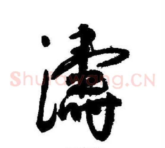 涛