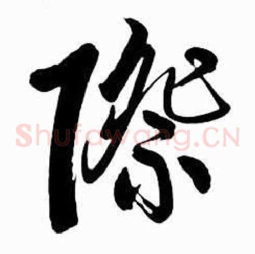 際