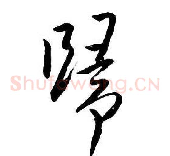 歸
