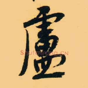 卢