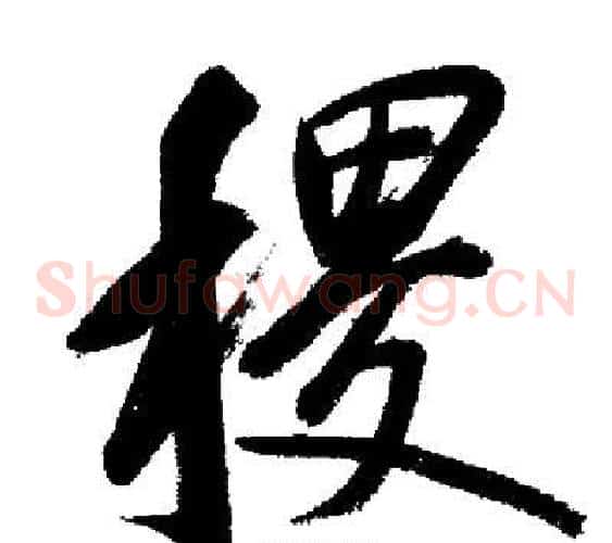 稷
