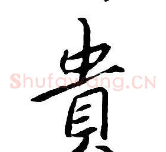貴