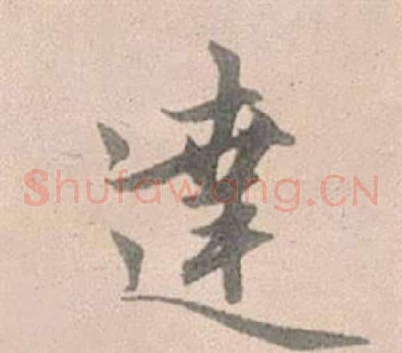 達