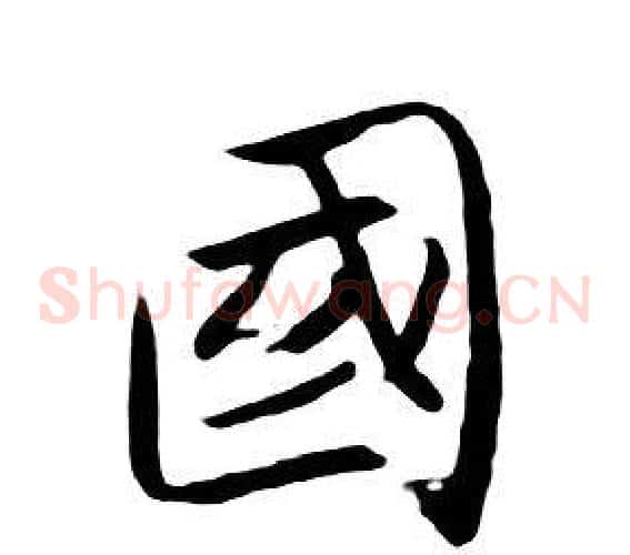 國