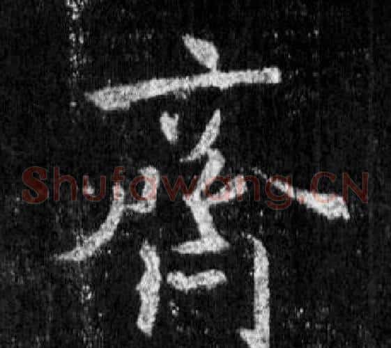 齊