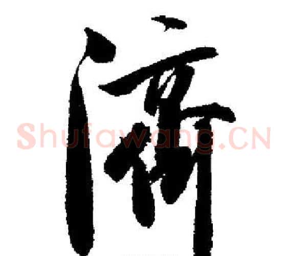 濟