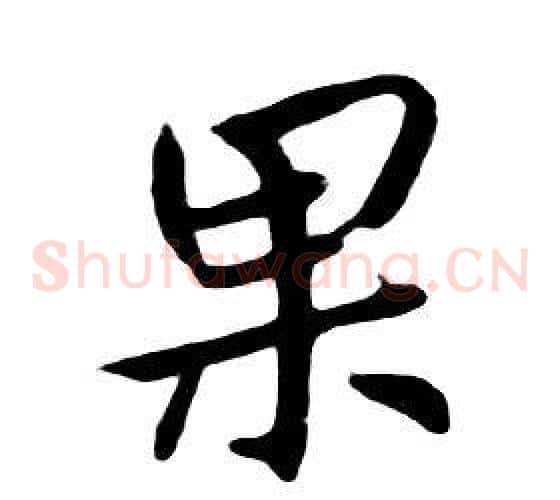 果