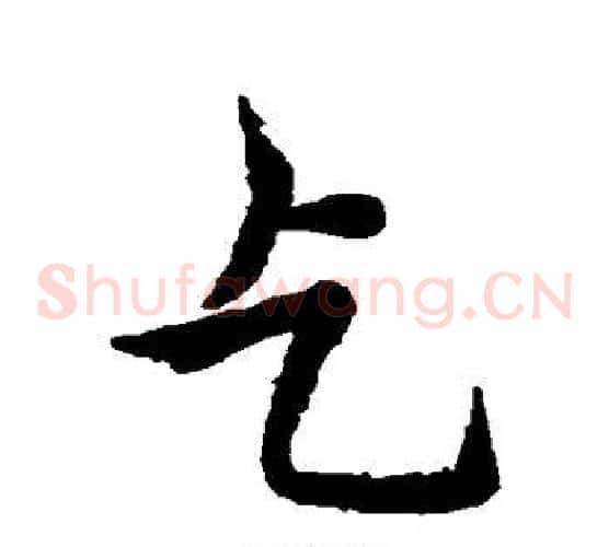 乞