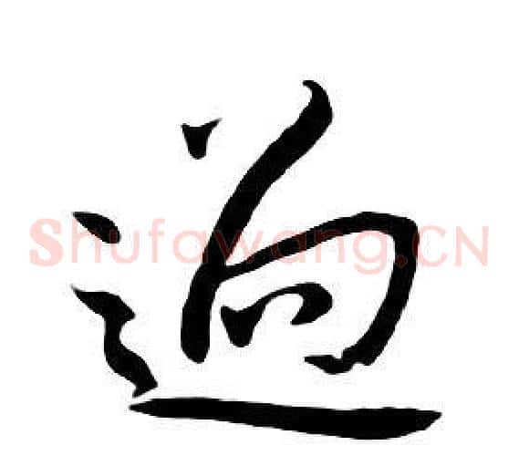 過