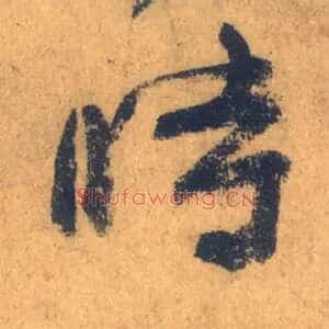 時