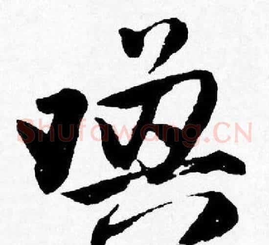 喚