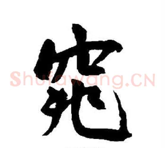 窕