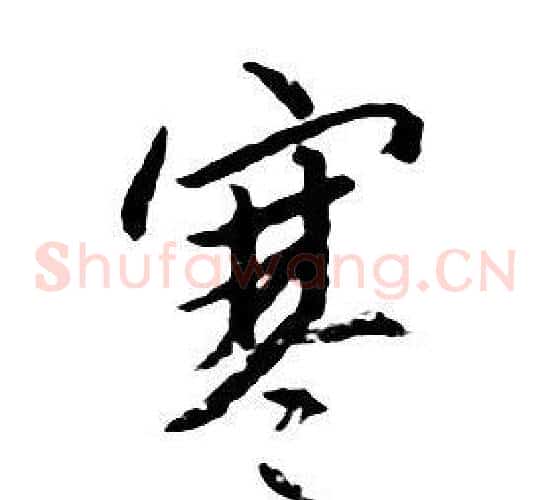 寒