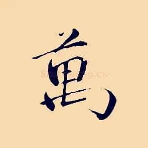 萬
