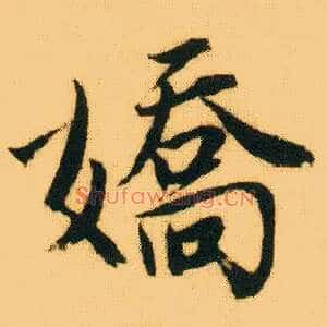 娇