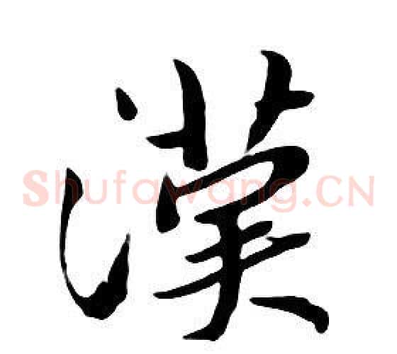 漢