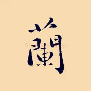 蘭