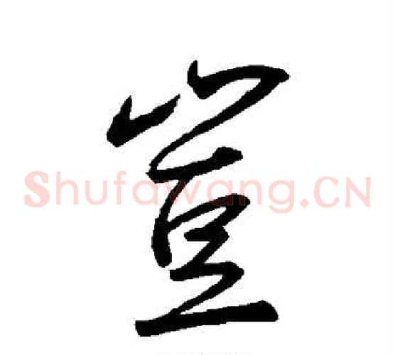岂