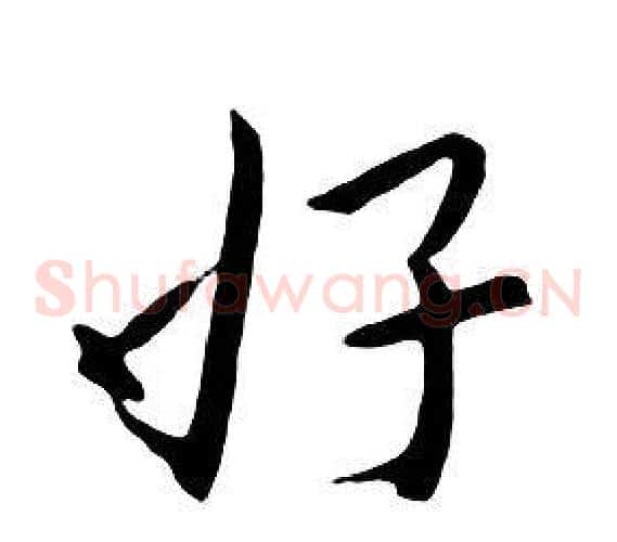 好