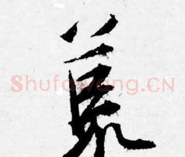 荒