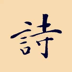 詩