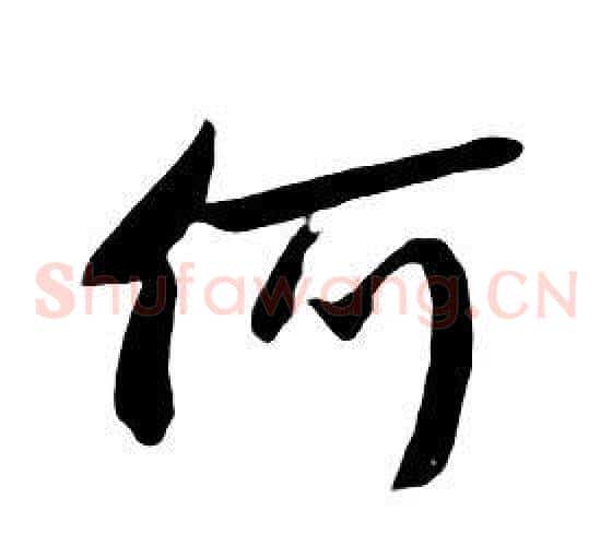 何