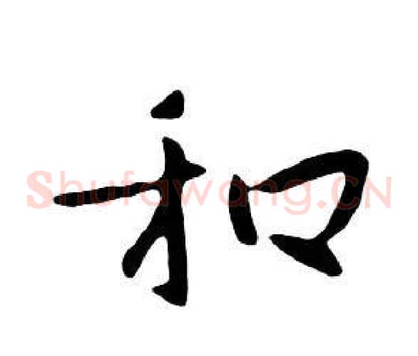 和