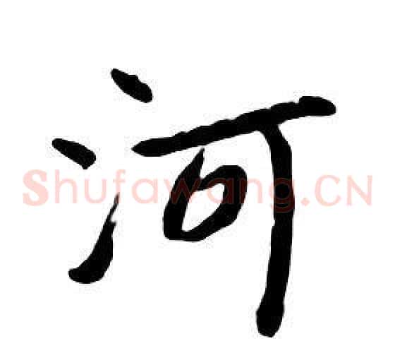 河