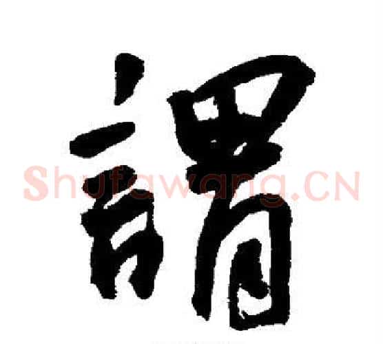 谓