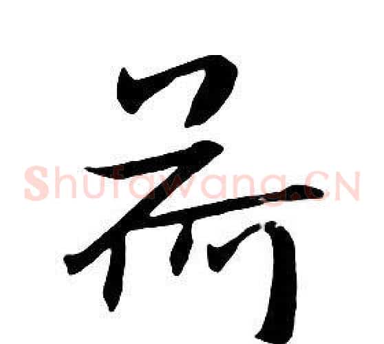 荷