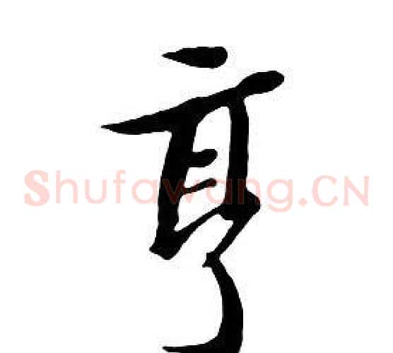 亨